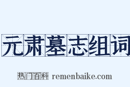 元肃墓志组词是什么意思的图片